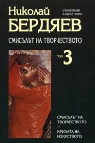 Смисълът на творчеството. Т.3/Н.Бердяев
