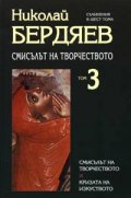 Смисълът на творчеството. Т.3/Н.Бердяев