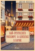 Най-прекрасното магазинче за шоколад в Париж