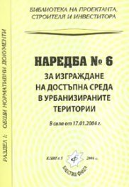Наредба № 6 за изграждане на достъпна среда в урбанизираните територии/ В сила от 17.01.2004 г.