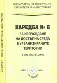 Наредба № 6 за изграждане на достъпна среда в урбанизираните територии/ В сила от 17.01.2004 г.