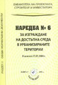 Наредба № 6 за изграждане на достъпна среда в урбанизираните територии/ В сила от 17.01.2004 г.