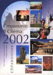 Страните в света 2002 - справочник