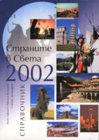 Страните в света 2002 - справочник