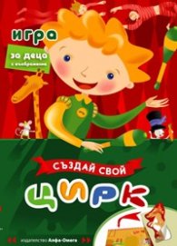 Създай свой цирк: Игра за деца с въображение