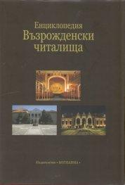 Енциклопедия Възрожденски читалища