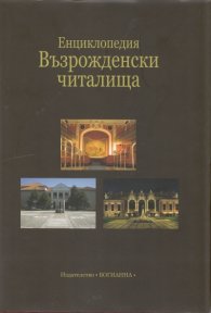 Енциклопедия Възрожденски читалища