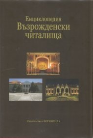 Енциклопедия Възрожденски читалища