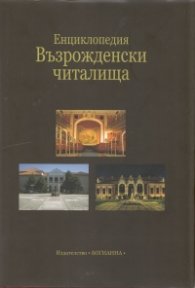 Енциклопедия Възрожденски читалища