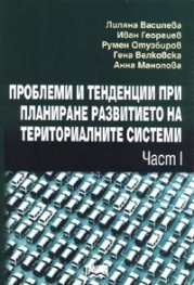 Проблеми и тенденции при планиране развитието на териториалните системи Ч.1