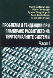 Проблеми и тенденции при планиране развитието на териториалните системи Ч.1