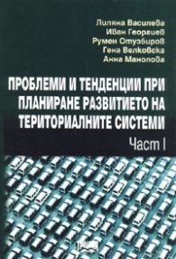 Проблеми и тенденции при планиране развитието на териториалните системи Ч.1