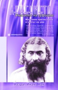 Лечението: Учението на суфиите