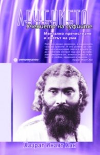 Лечението: Учението на суфиите
