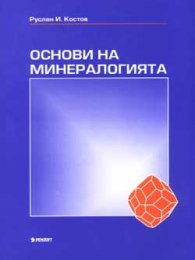 Основи на минералогия