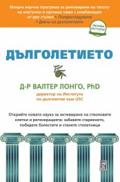 Дълголетието