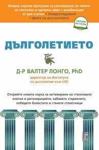 Дълголетието