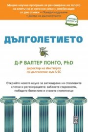 Дълголетието