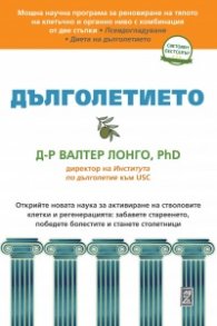 Дълголетието