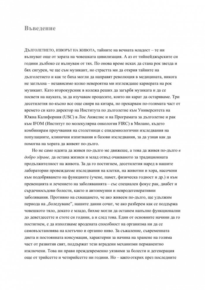 Дълголетието