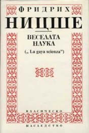 Веселата наука