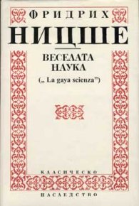 Веселата наука