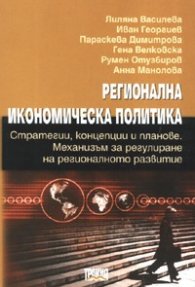 Регионална икономическа политика: Стратегии, концепции и планове