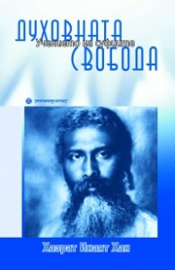 Духовната свобода:  Учението на суфиите