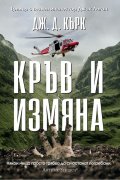 Кръв и измяна