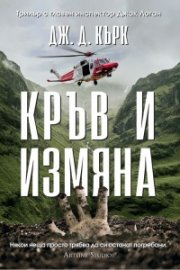 Кръв и измяна