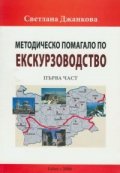 Методическо помагало по екскурзоводство I част