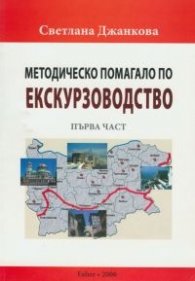 Методическо помагало по екскурзоводство I част