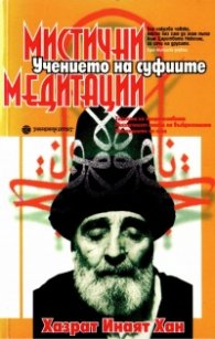 Мистични медитации