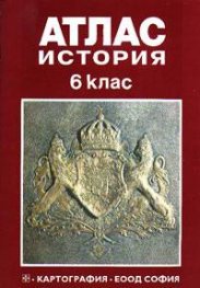 Атлас по история 6. клас