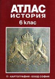 Атлас по история 6. клас