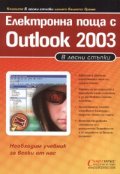 Електронна поща с Outlook 2003/ В лесни стъпки