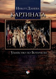 Картината. Убийство по Ботичели