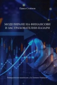 Моделиране и регулиране на финансови и застрахователни пазари