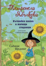 Петронела Ябълкова. Вълшебна шапка и жилещи сладкиши