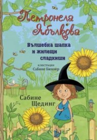Петронела Ябълкова. Вълшебна шапка и жилещи сладкиши