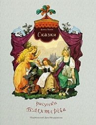 Сказки  /   Шарль Перро