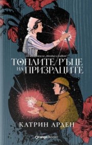 Топлите ръце на призраците