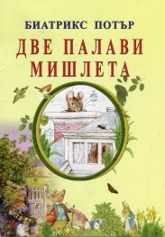 Две палави мишлета