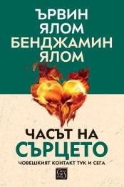 Часът на сърцето. Човешкият контакт тук и сега