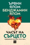 Часът на сърцето. Човешкият контакт тук и сега