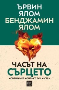 Часът на сърцето. Човешкият контакт тук и сега
