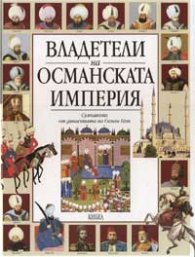 Владетели на Османската империя