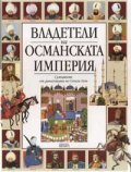 Владетели на Османската империя