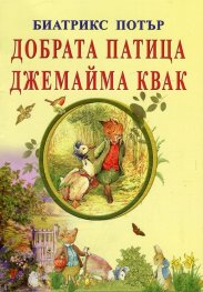 Добрата патица Джемайма Квак