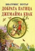 Добрата патица Джемайма Квак